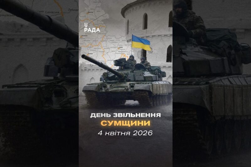 🇺🇦4 квітня 2022 року — день, коли російські війська повністю залишили Сумщину.