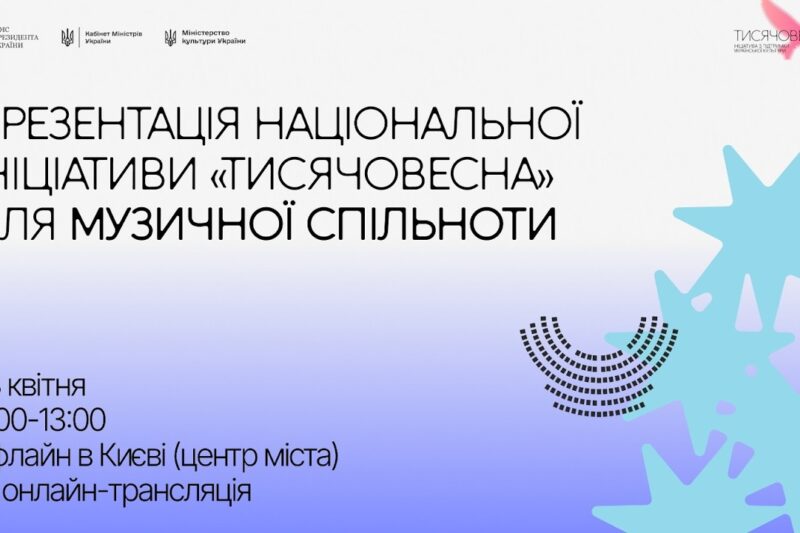 Презентація ініціативи “Тисячовесна” для музичної спільноти