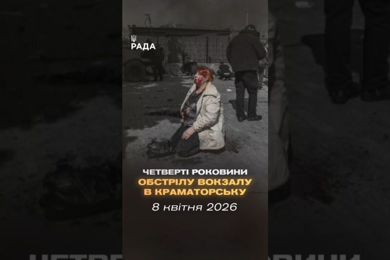 🇺🇦8 квітня 2022 року російські війська завдали удару  по залізничному вокзалу в Краматорську.