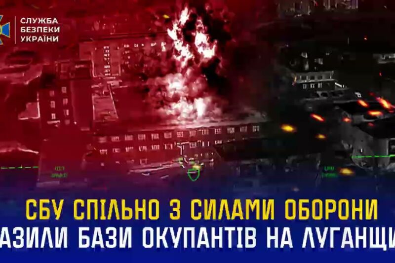 СБУ та Сили оборони завдали масованих ударів по місцях базування окупантів на Луганщині