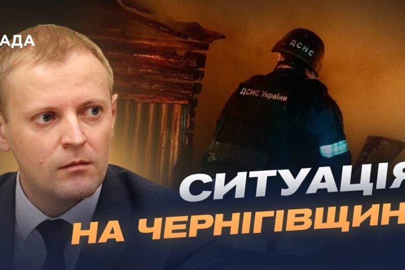 Ситуація в Чернігівській області: обстріли та енергетика | Андрій Подорван
