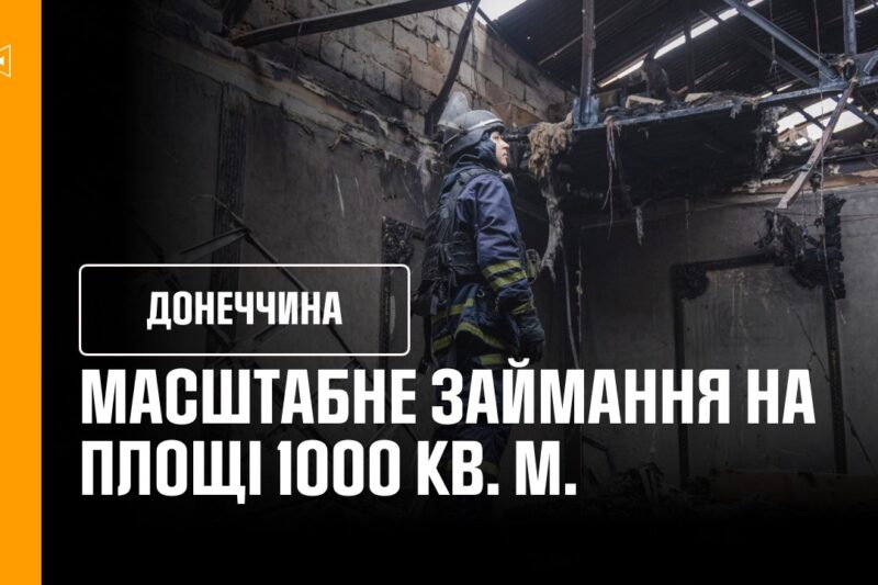 Краматорськ: рятувальники ліквідували масштабну пожежу попри загрозу повторних обстрілів