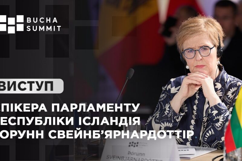 Виступ Спікера Парламенту Республіки Ісландія Торунн СВЕЙНБ’ЯРНАРДОТТІР