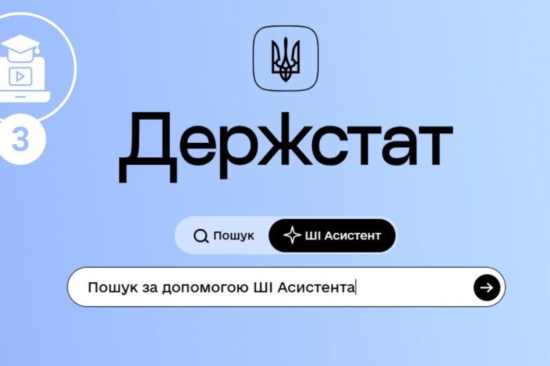 Як ефективно працювати з порталом Держстату. ШІ-Асистент