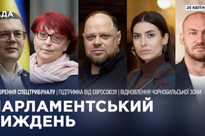 Парламентський тиждень 25.04.2026