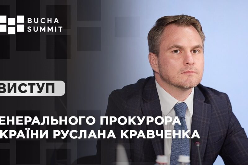 Виступ Генерального прокурора України Руслана КРАВЧЕНКА