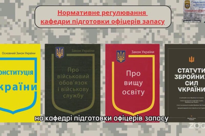 Зустріч з кафедрою підготовки офіцерів запасу
