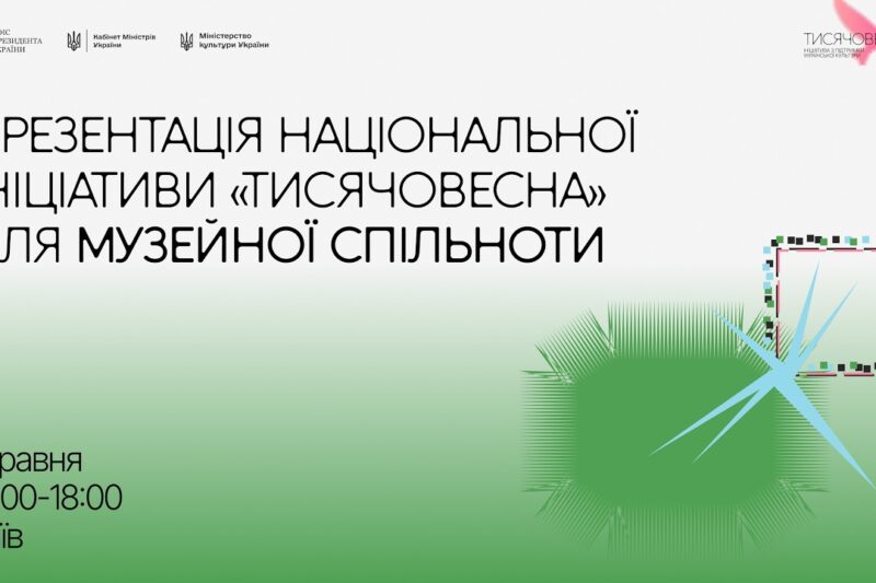 Презентація ініціативи “Тисячовесна” для музейної спільноти