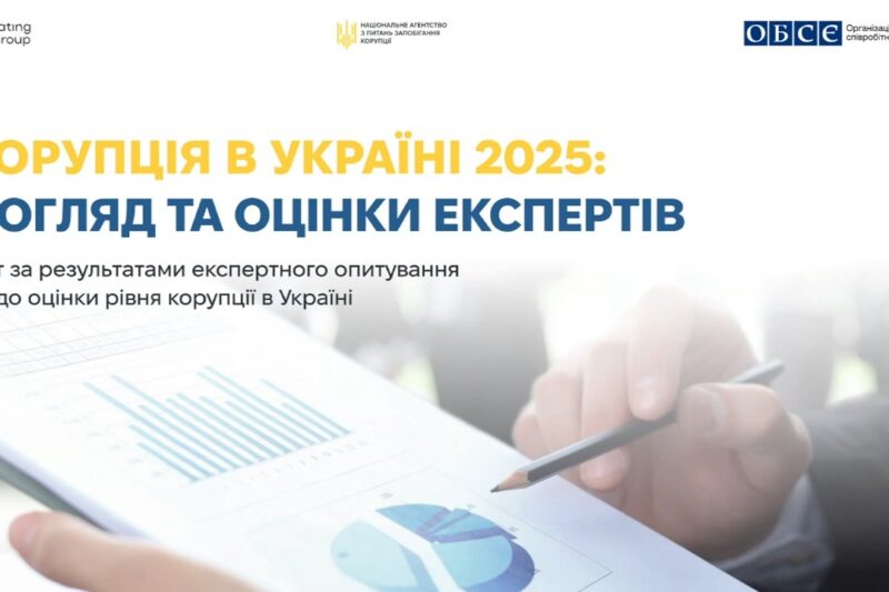 Презентація дослідження «Корупція в Україні 2025: погляд та оцінки експертів»