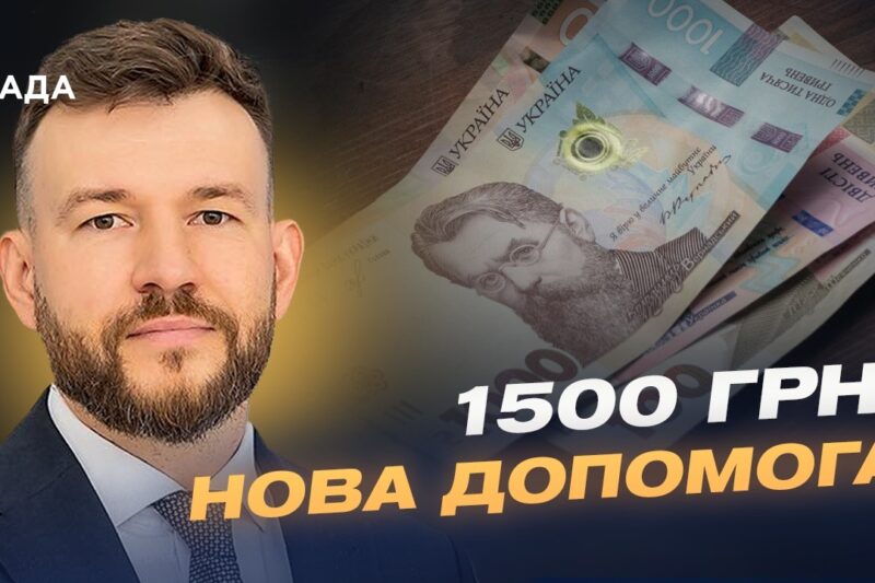 Нові виплати 1500 грн: хто отримає гроші та як це працюватиме? | Денис Улютін