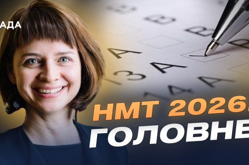 Підготовка до НМТ: які предмети обирають вступники? | Тетяна Вакуленко