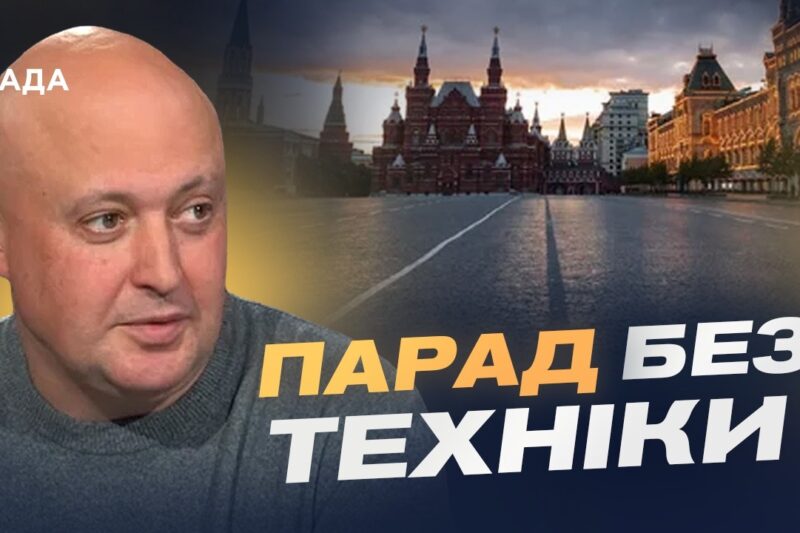Парад без техніки: слабкість рф чи страх атак | Олег Лісний