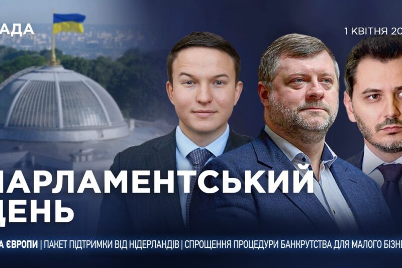 Парламентський день 01.04.2026