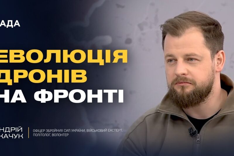 Удари по НПЗ і нові БПЛА: технологічна війна на фронті | Андрій Ткачук