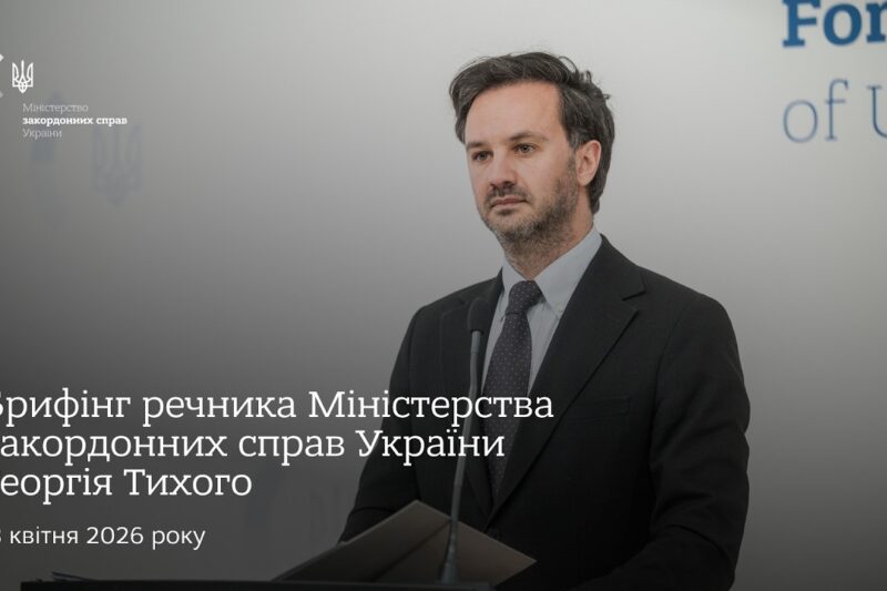 Брифінг речника МЗС України Георгія Тихого | 8 квітня