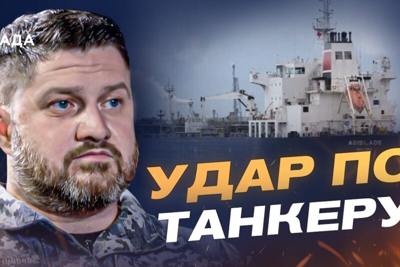 Удар по танкеру MARQUISE: як ВМС карають тіньовий флот рф | Дмитро Плетенчук