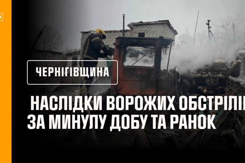 Чернігівщина. Наслідки ворожих обстрілів за минулу добу та ранок