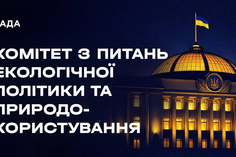 Засідання Комітету з питань екологічної політики та природокористування 22.04.2026