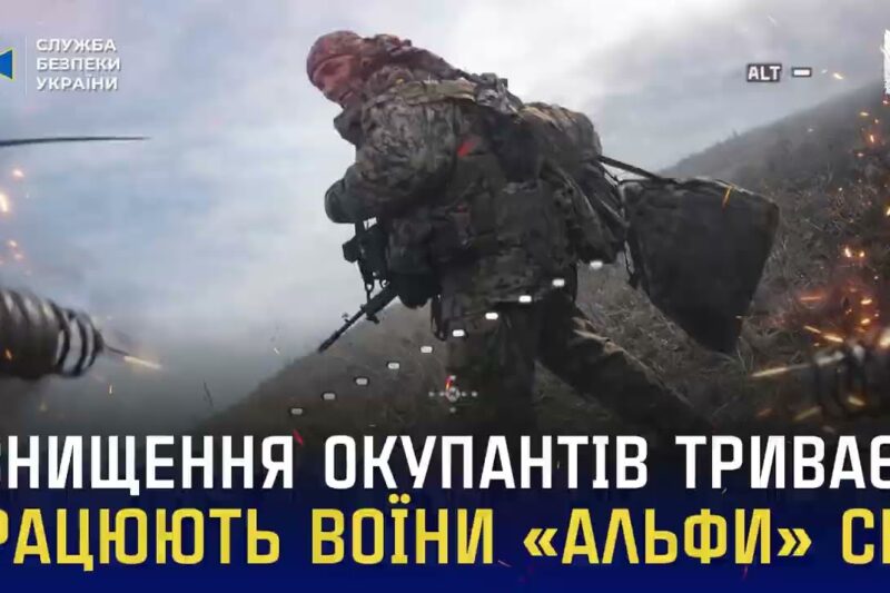 Знищення окупантів триває: працюють воїни «Альфа» СБУ