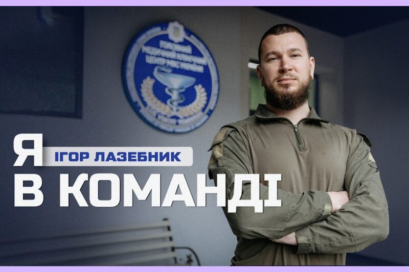 💪🏼 Його стимул – відновлення побратимів: як ветеран став опорою для інших поранених | Я в команді