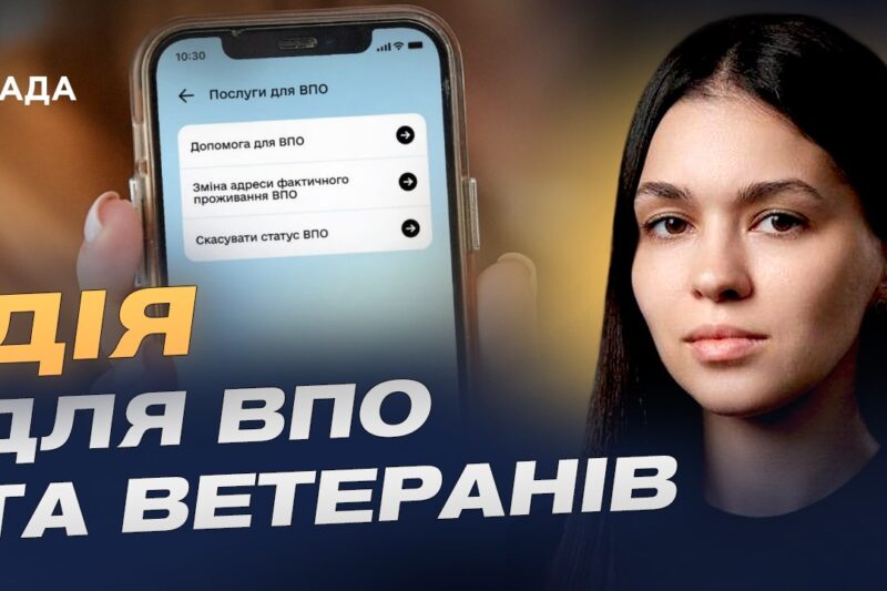Цифрові послуги для ВПО та ветеранів: актуальні оновлення | Валерія Коваль