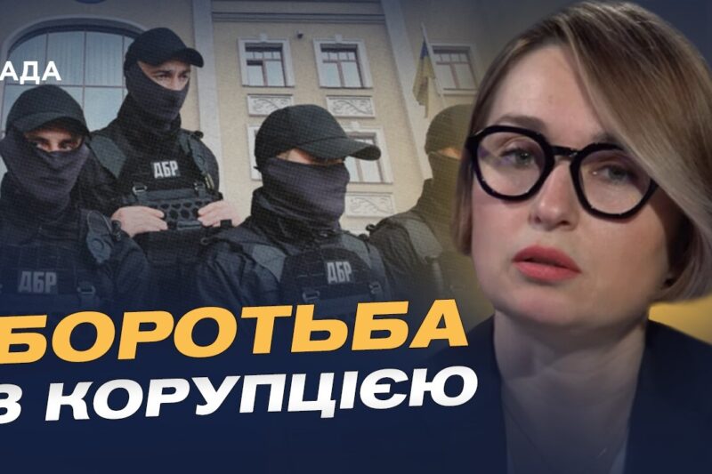 Як ДБР бореться зі схемами під час війни: нові деталі | Тетяна Сапьян