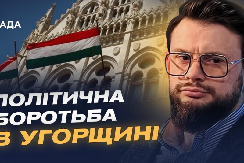 Майбутнє Угорщини: аналіз політичної ситуації та виборів | Богдан Ференс