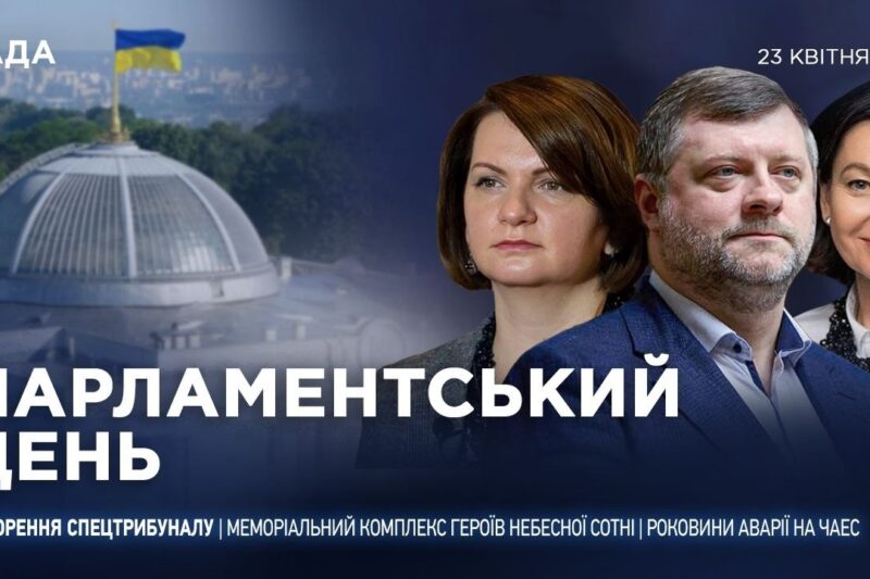 Парламентський день 23.04.2026