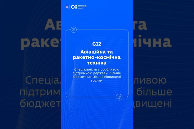 STEM-спеціальності: Авіаційна та ракетно космічна техніка