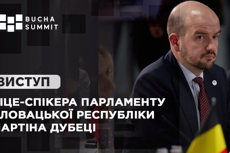Виступ Віце-спікера Парламенту Словацької Республіки Мартіна ДУБЕЦІ