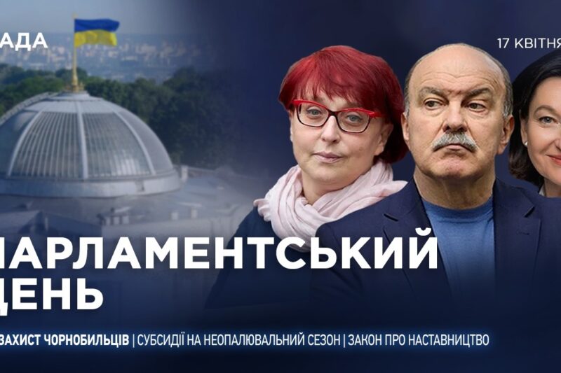 Парламентський день 17.04.2026