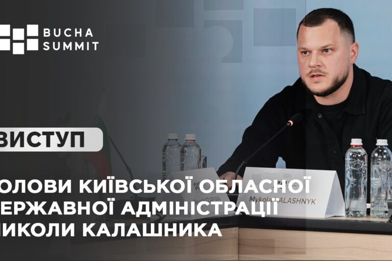 Виступ Голови Київської обласної державної адміністрації Миколи КАЛАШНИКА