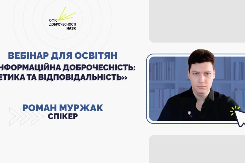 Вебінар для освітян «Інформаційна доброчесність: етика та відповідальність»