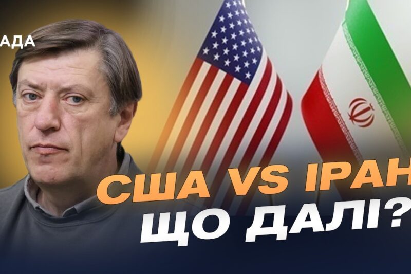 Переговори США та Ірану: чи готовий Тегеран до поступок | Сергій Данилов