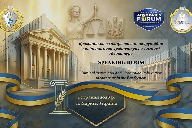 Кримінальна юстиція та антикорупційна політика: нова архітектура в системі адвокатури