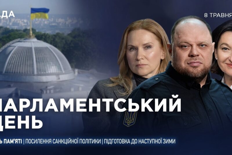 Парламентський день 07.05.2026