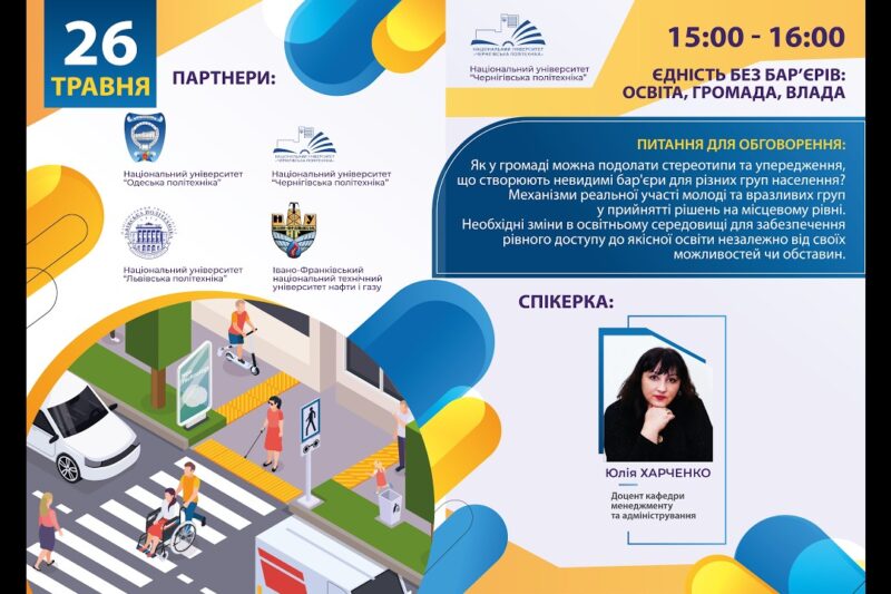 Єдність без бар’єрів: освіта, громада, влада