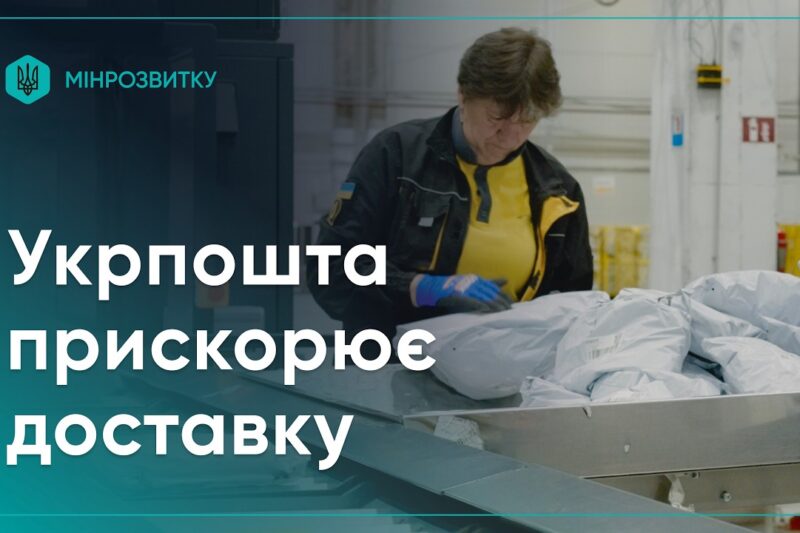 Укрпошта повністю автоматизувала сортування посилок