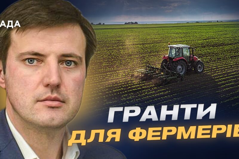 Державна підтримка фермерів: нові виплати і програми | Тарас Висоцький