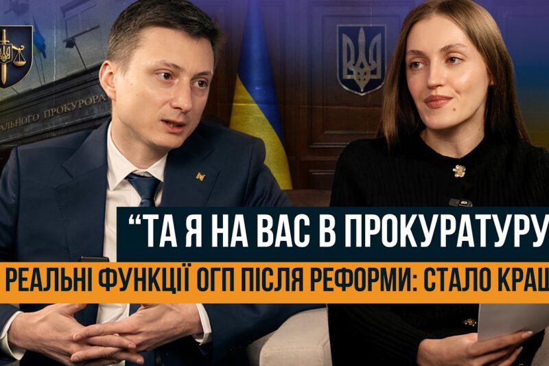 ВІД ГЕНПРОКУРАТУРИ ДО ОФІСУ ГЕНЕРАЛЬНОГО ПРОКУРОРА. ЩО ЗМІНИЛОСЯ ПІСЛЯ РЕФОРМИ?