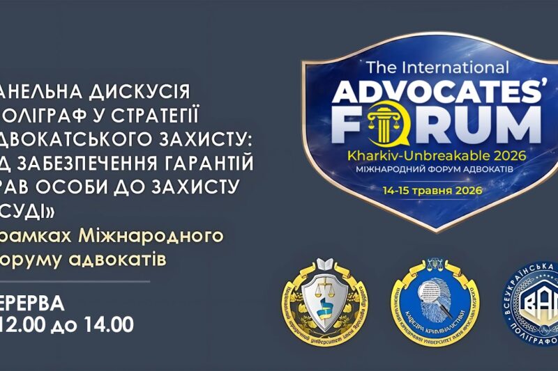 Поліграф у стратегії адвокатського захисту: від забезпечення гарантій прав особи до доказів у суді