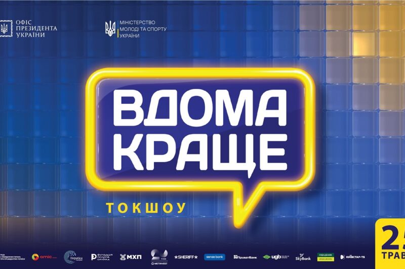 Токшоу «Вдома краще»