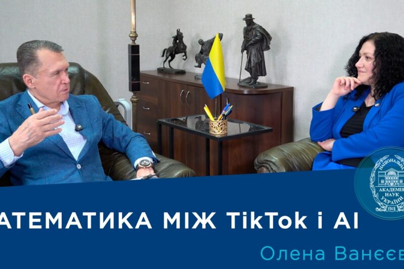 Інтерв’ю з ученою-математиком, членом-кореспондентом НАН України Оленою Ванєєвою