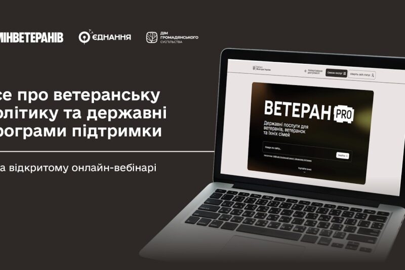 Усе про ветеранську політику та державні програми підтримки — на відкритому онлайн-вебінарі