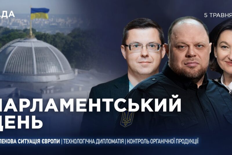 Парламентський день 05.05.2026