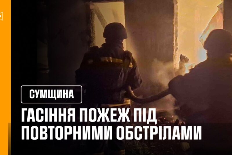 Гасіння пожеж під повторними обстрілами. Сумщина