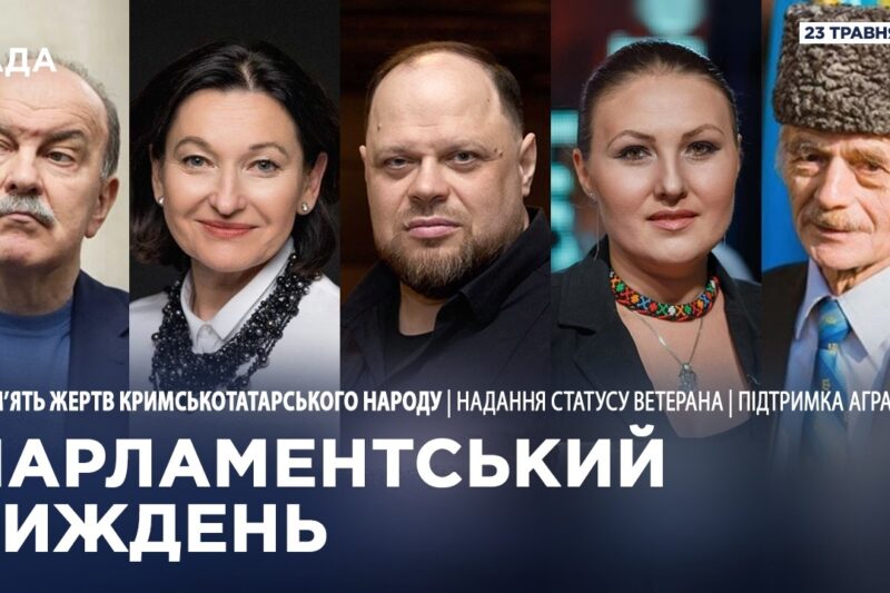 Парламентський тиждень 23.05.2026
