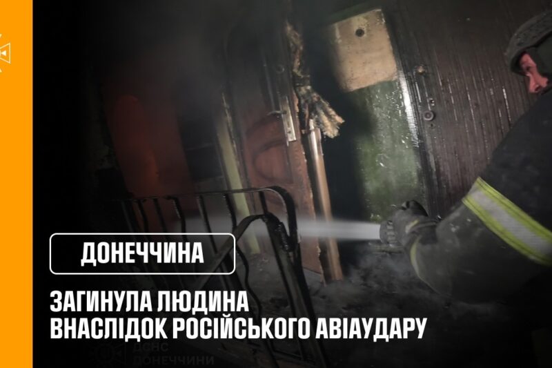 Дружківка: загинула людина внаслідок російського авіаудару