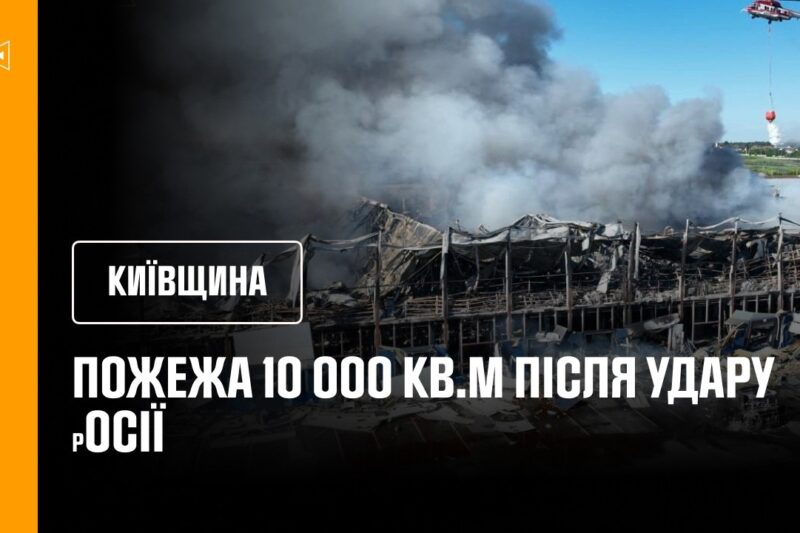 Київщина. Пожежа 10 000 кв.м після удару росії