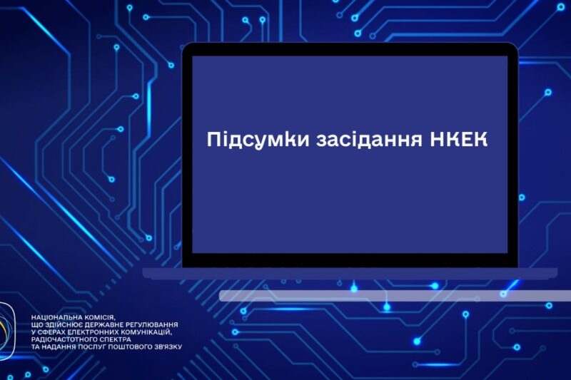 Засідання НКЕК від 06 травня 2026 року